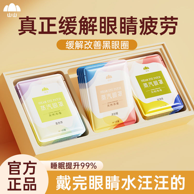 【山山】蒸汽眼罩缓解眼疲劳防干燥眼睛水汪汪学生舒适睡眠遮光护眼贴优惠商品图片