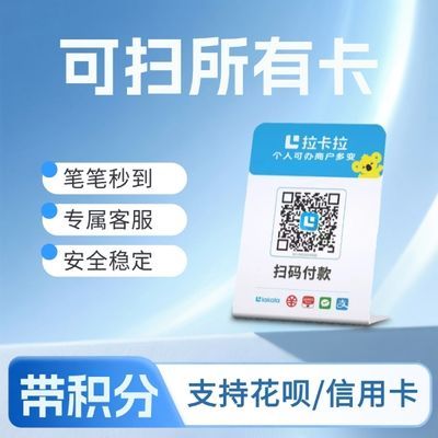 拉卡拉扫码收款移动升级收款牌子扫码支付收款码手持收银吊牌挂牌
