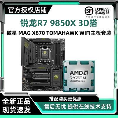【4048】9850X 3D散片＋微星MAG X870 TOMAHAWK WIFI  板u套装https://p.pinduoduo.com/lKD8p9fO?sc=EFAC需要夕夕百忆补贴V3会员领-200券后成立