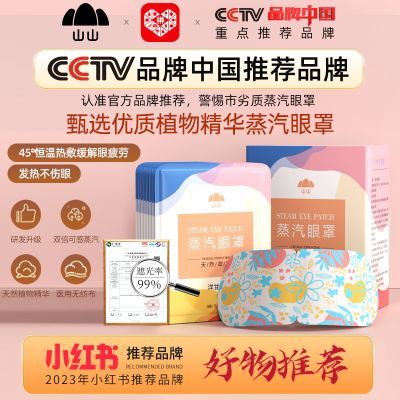 【山山】蒸汽眼罩缓解眼睛疲劳干涩睡眠热敷遮光加热发热护眼贴男女生