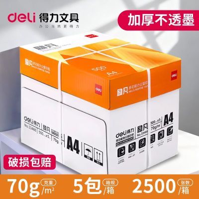 【得力】a4打印纸整箱a4纸白纸打印复印纸办公学生草稿纸70g批发包邮