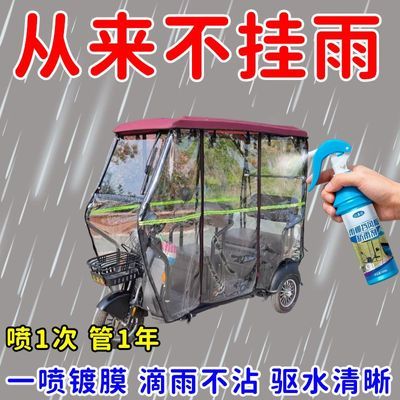 电动车雨棚防雨剂三轮车挡风板不沾雨防雨喷剂滴水不沾