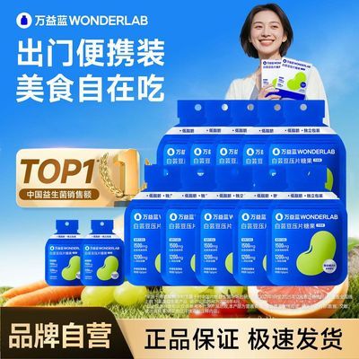 【万益蓝】WonderLab白芸豆咀嚼片糖果正品出门便携官方正品膳食纤维优惠商品图片