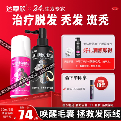 达霏欣 米诺地尔搽剂 30ml*1瓶/盒 治疗脱发】达霏欣30ml米诺地尔酊搽剂喷雾生发水男女性脱发增发液