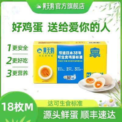 【黄天鹅鸡蛋】18枚M级 可生食新鲜品质整箱礼盒可食用生鸡蛋