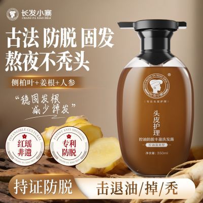 长发小寨控油防脱洗发水姜侧柏叶强根健发固发防断发控油蓬松去屑