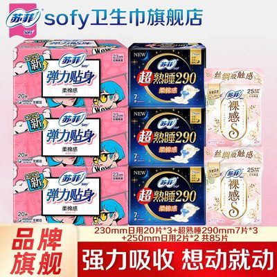 【苏菲】卫生巾弹力贴身日夜用组合棉柔姨妈巾女学生军训宿舍整箱批发