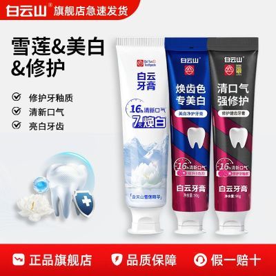 白云山功效美白雪莲牙膏90g清新口气黄去温和持久护龈留香正品