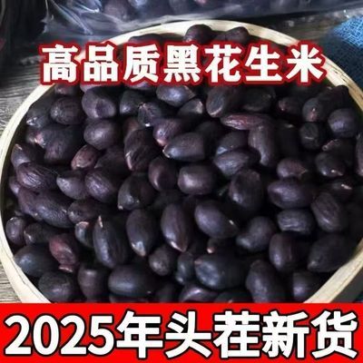 云南富硒黑花生米正品富硒黑花生米红皮花生米种子养胃黑花生米