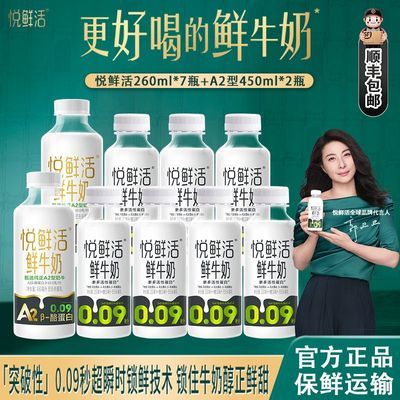 【君乐宝】悦鲜活A2β-酪蛋白鲜牛奶260ml*7瓶+A2型450ml*2瓶巴氏杀菌【10天内发货】