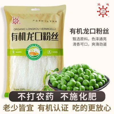 正宗冠珠有机粉丝无添加300g豌豆龙口粉丝山东速食添加凉拌火锅