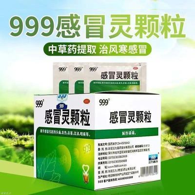 【999】 感冒灵颗粒 10g*9袋/盒 999牌感冒灵颗粒 解热镇痛普通感冒 流行感冒 打喷嚏优惠商品图片