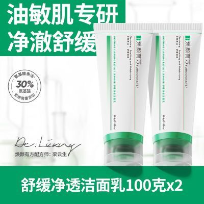 【焕颜有方】氨基酸洁面乳深层清洁洗面奶油痘肌舒缓保湿脸部男女100g优惠商品图片