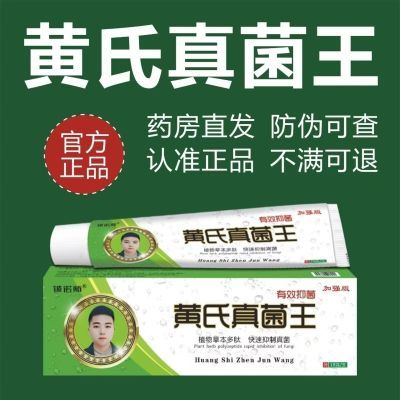 琴逸堂黄氏真菌王正品官网抑菌膏微商同款抗菌膏优惠商品图片