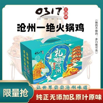 正宗沧州麻辣火锅鸡0317沧州特产 礼盒3斤装家庭装6人