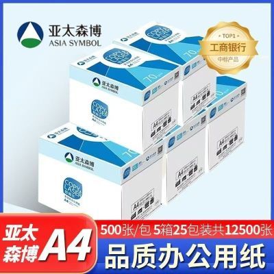 亚太森博数据乐70g80gA4纸打印纸复印纸双面打印草稿纸办公用纸