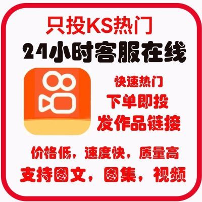 ks套餐视频爆款投放极速支持快速加热速红热门超低价图文正规正版