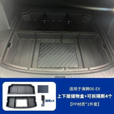 适用于海狮06Ev/DMI后备箱储物盒