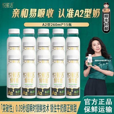 【君乐宝】悦鲜活鲜牛奶A2型260ml*15瓶亲和易吸收鲜奶营养学生早餐奶【15天内发货】优惠商品图片