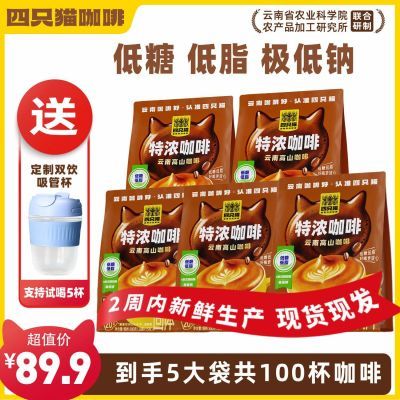 [100条特浓咖啡+杯]四只猫0植脂末0奶精 加倍浓郁速溶三合一
