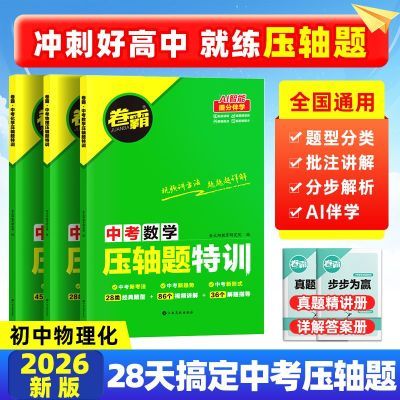 【正版】2026版中考数学物理化学压轴题特训中考复习数学专项训练