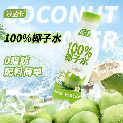 慕蓝卡100%椰子水饮料果蔬汁小瓶装网红运动饮品含天然电解质水