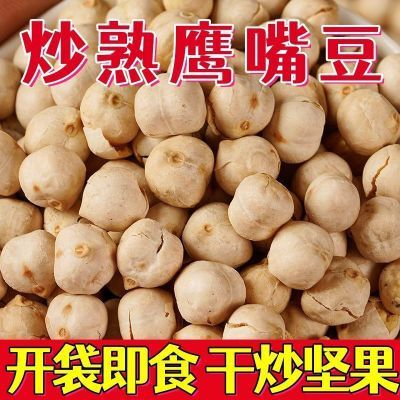 【批发】鹰嘴豆500g熟即食不加糖油新疆特产杂粮豆浆伴侣零食小吃优惠券
