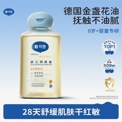 戴可思婴儿润肤油金盏花宝宝新生儿专用抚触油全身按摩油婴儿油