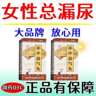 瑞华 补中益气丸 200丸*1瓶/盒 治重度尿失禁】小便失禁漏尿遗尿身体不受控制老是尿裤子正宗强效优惠商品图片