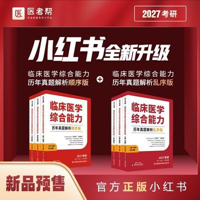 2027西综考研红皮书顺序版乱序版石虎西医临床医学综合历年真题【50天内发货】