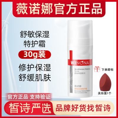 【薇诺娜】舒敏保湿特护霜二代30g舒缓屏障修护保湿乳液面霜敏感肌补优惠商品图片
