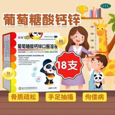 扶娃 葡萄糖酸钙锌口服溶液 10ml*18支/盒 扶娃葡萄糖酸钙锌口服