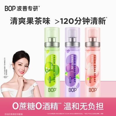 BOP口喷茶爽清凉果味口腔清新喷雾持久清新口气口臭异味接吻神器