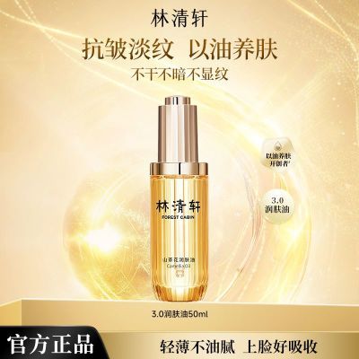 林清轩3.0山茶花润肤油50ml保湿淡纹抗皱紧致面部精华油护肤正品