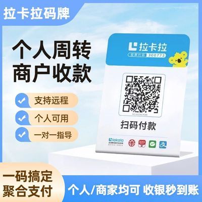 拉卡拉扫码收款移动升级收款牌子扫码支付宝零钱二维码微收钱码