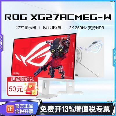 ���ڲ�����[��˶]ROG ��ɱ27pro������ʾ��XG27ACMEG-W 27Ӣ��2K260Hz��Ϸ�� 1839Ԫ