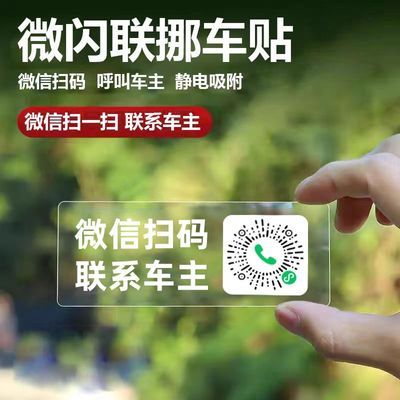 高级临时停车号码牌微信挪车二维码汽车移车贴挪车号码牌车主免费