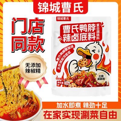 (云南涮涮辣)正宗成都锦城曹氏鸭脖底料家庭装100g 曹氏料魔鬼辣