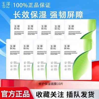 玉泽皮肤屏障修护保湿面膜10片敏感肌补水舒缓泛红维稳