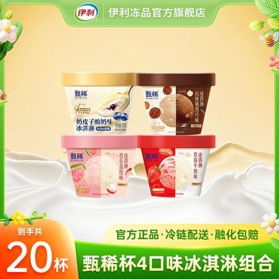 【20杯】伊利甄稀冰淇淋奶皮子芭乐草莓味核桃黑巧味组合
