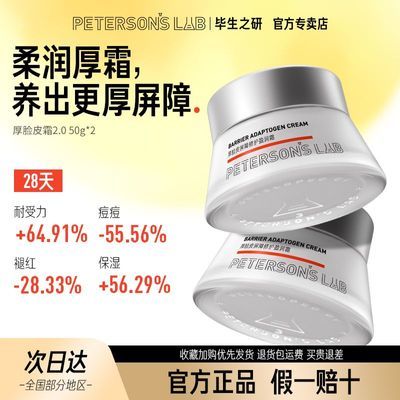 【毕生之研】厚脸皮霜2.0面霜修护屏障淡红敏感肌保湿褪红护肤品