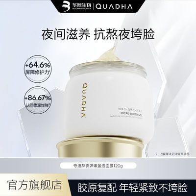 华熙生物夸迪熬夜涂抹面膜面部滋养保湿修护可当面霜120g官方正品