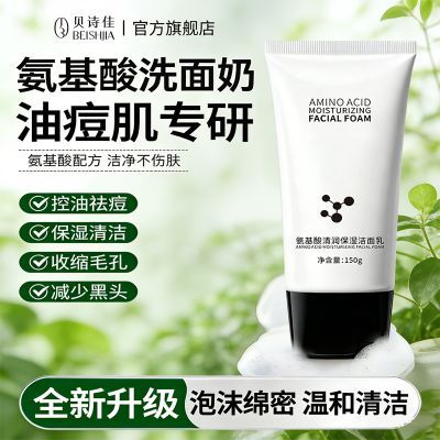 贝诗佳氨基酸洗面奶清润保湿温和洁面乳控油深层清洁紧绷毛孔学生优惠商品图片
