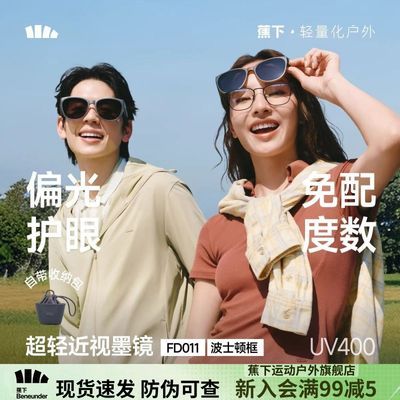 【蕉下】波士顿框折叠近视墨镜FD011偏光护眼男女同款可套近视镜墨镜
