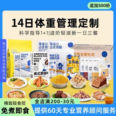 14天轻食代餐一日三餐一周7天套餐免煮即食上班族开袋主食放纵餐优惠商品图片