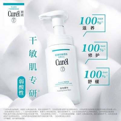 【钜惠来袭】Curel珂润洗面奶保湿洁面泡沫150ml敏感肌温和清爽
