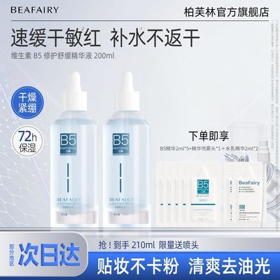 【柏芙林】b5舒缓补水保湿精华面部修护屏障控油清爽不油腻护肤学生女优惠商品图片