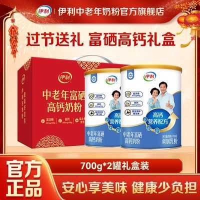 送长辈】伊利中老年成人高钙富硒0蔗糖牛奶粉700g*2罐礼盒优惠商品图片