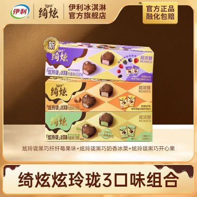 【10盒】伊利炫玲珑巧克力冰淇淋开心果栗子纤纤莓果组合