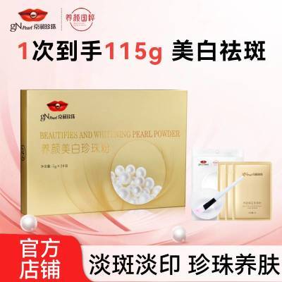 【京润珍珠】养颜美白珍珠粉美白淡斑淡化痘印提亮肤色涂抹式面膜粉
